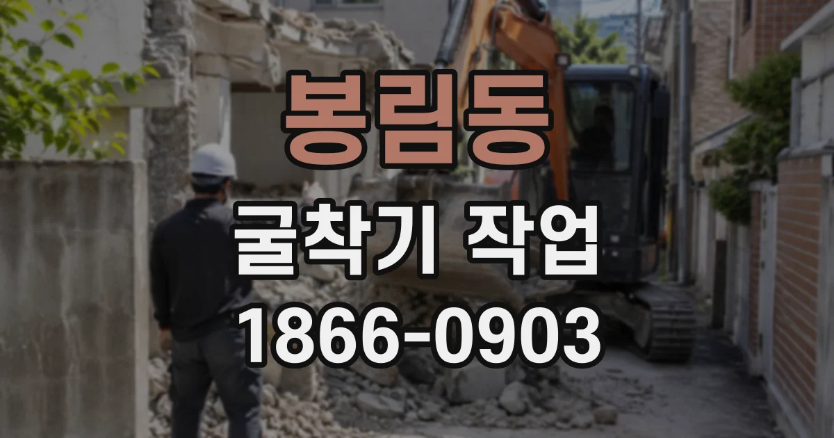 봉림동 굴착기작업