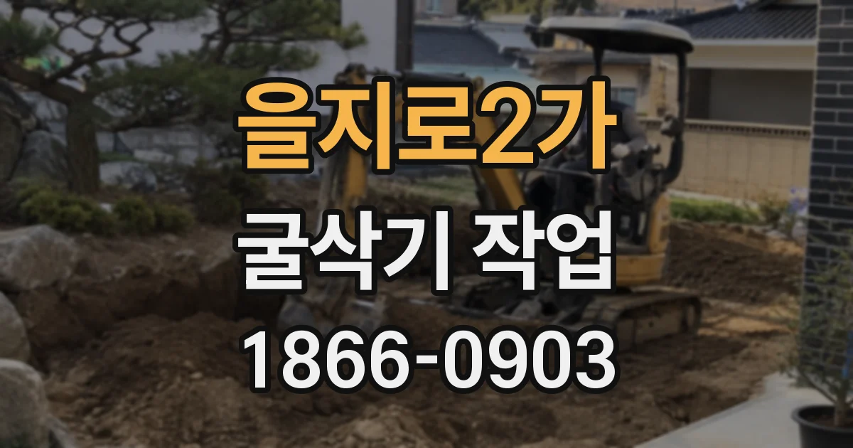 을지로2가 굴삭기 작업