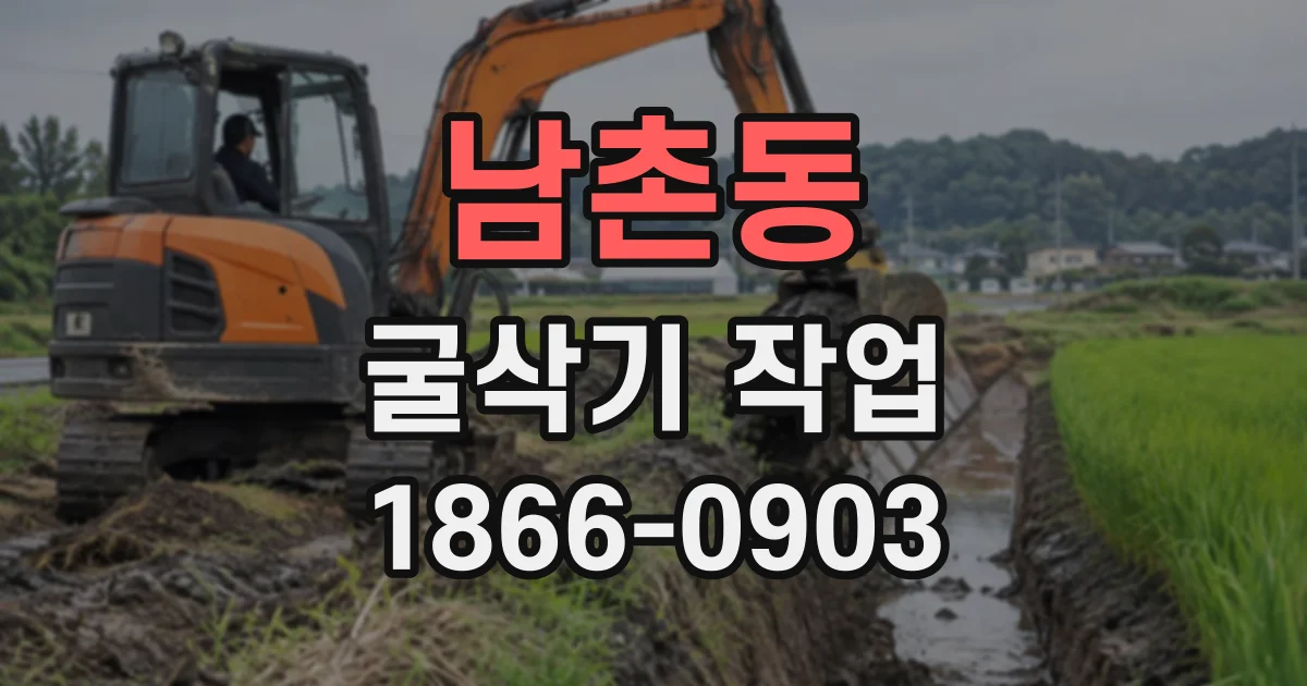 남촌동 굴삭기작업