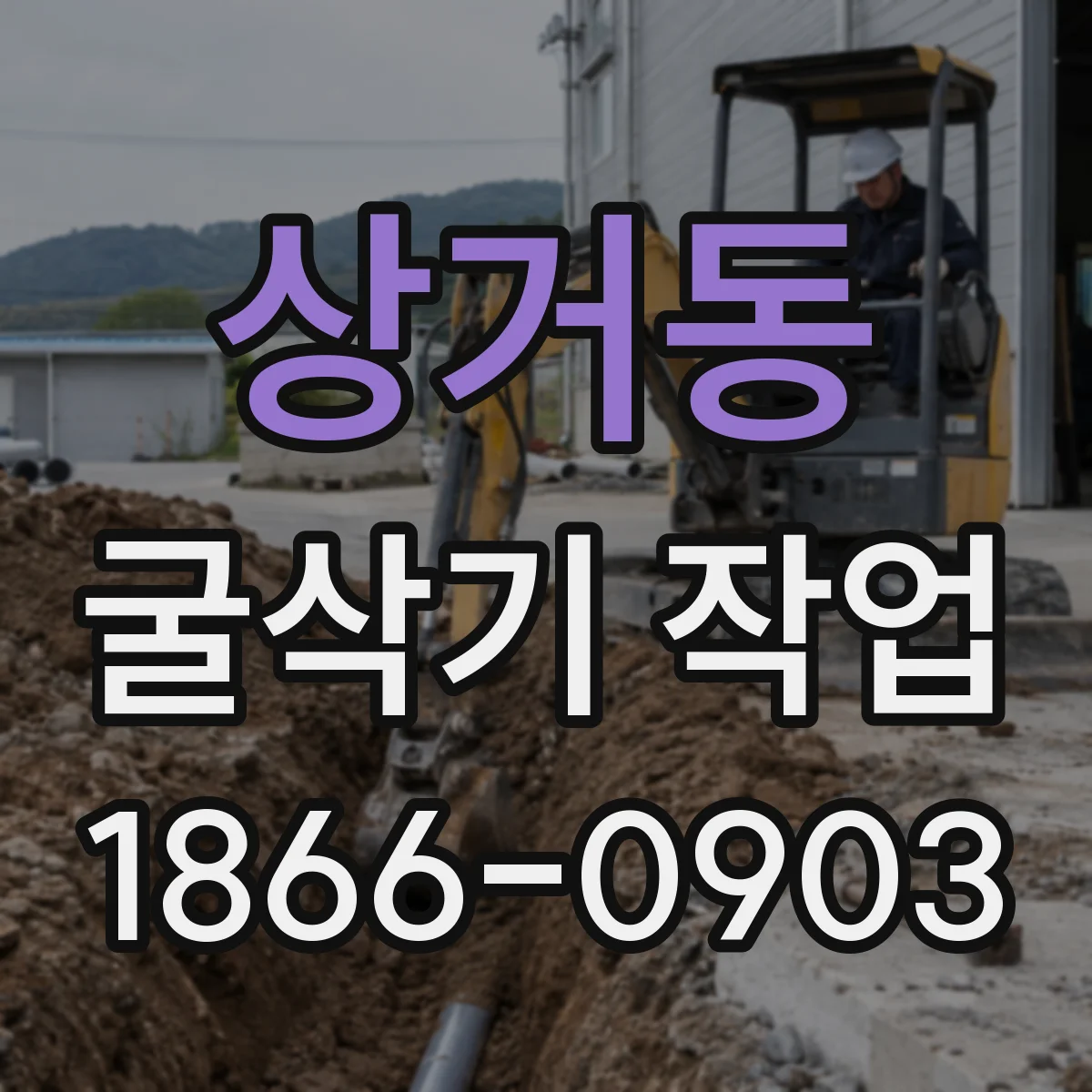 상거동 굴삭기 작업