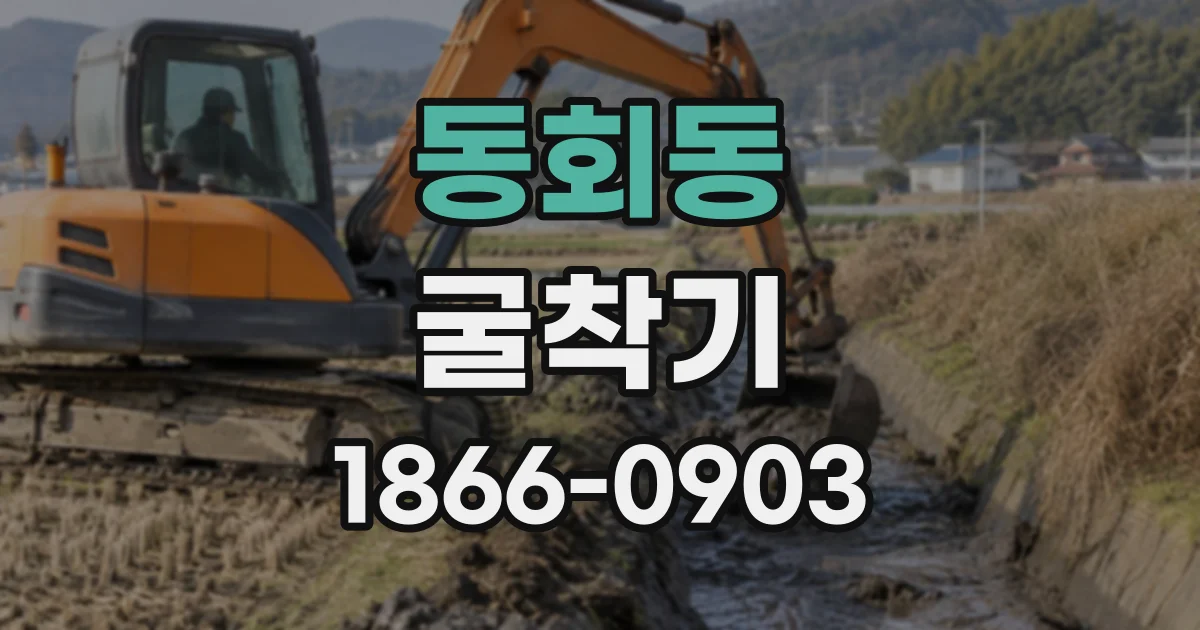 동회동 굴착기