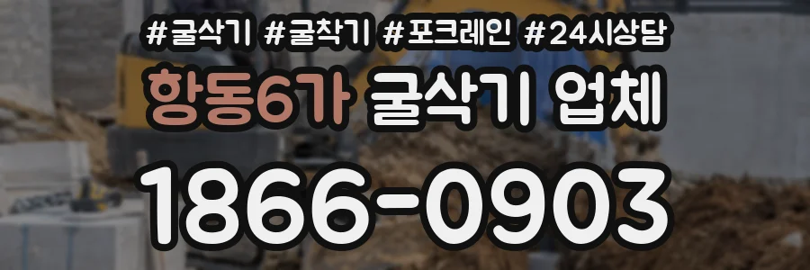 항동6가 굴삭기 업체