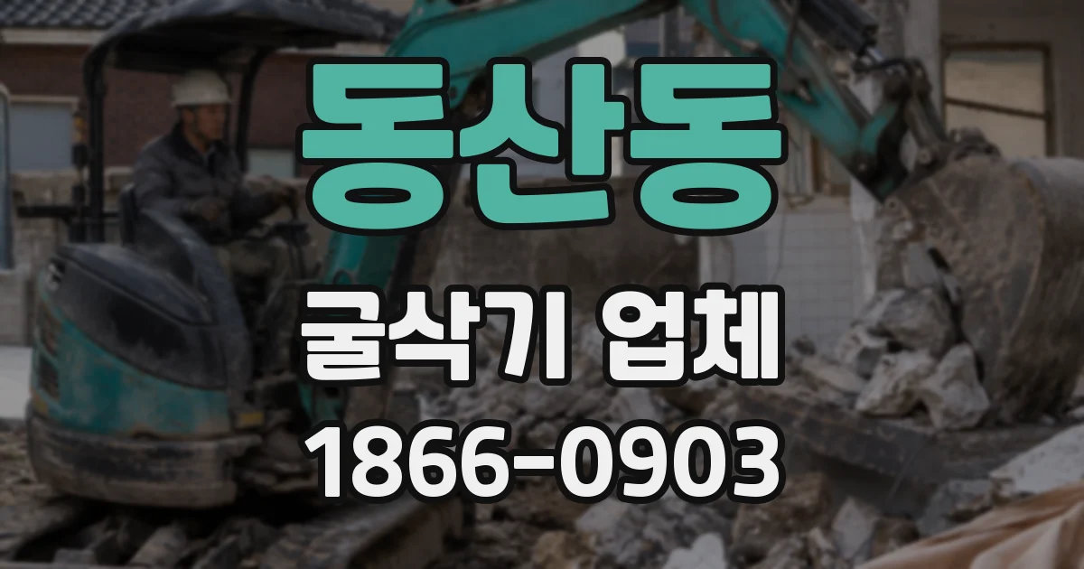 동산동 굴삭기 업체