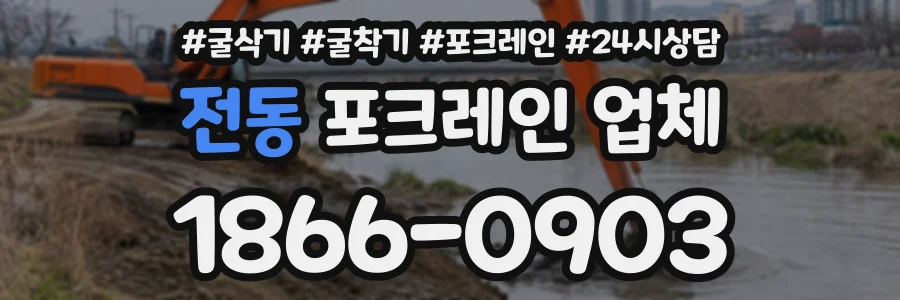 전동 포크레인업체 상담 전화 1866-0903