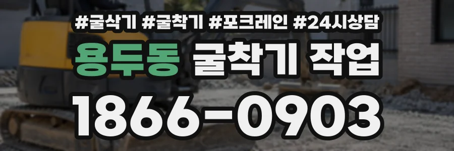 용두동 굴착기작업 상담 전화 1866-0903