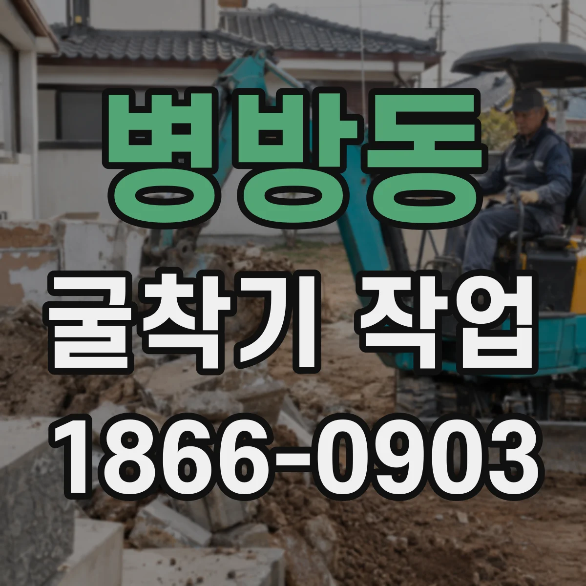 병방동 굴착기 작업