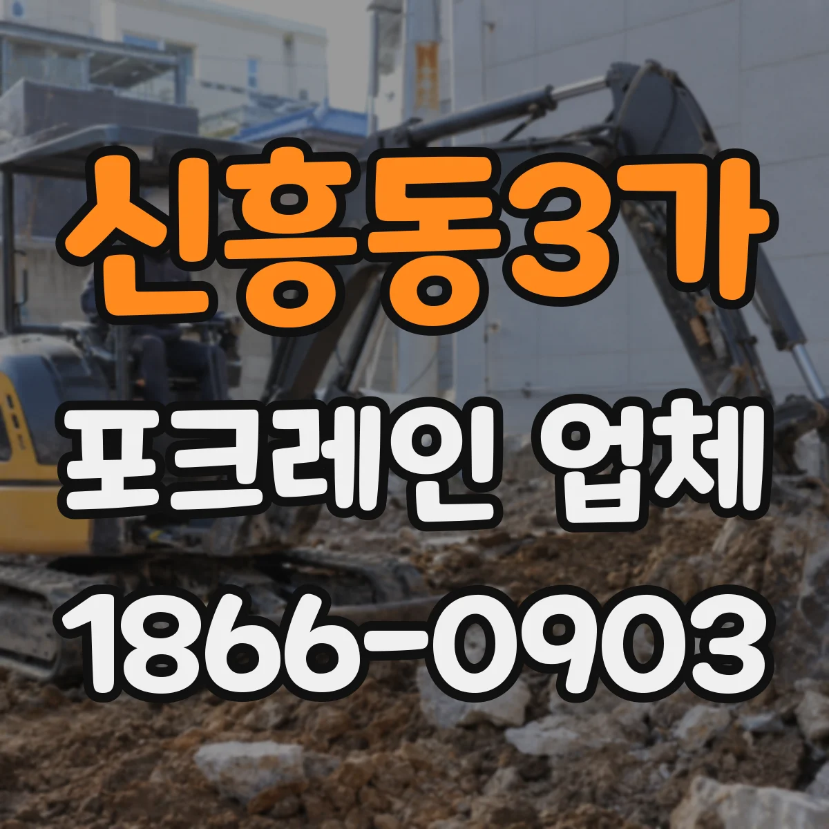 신흥동3가 포크레인 업체