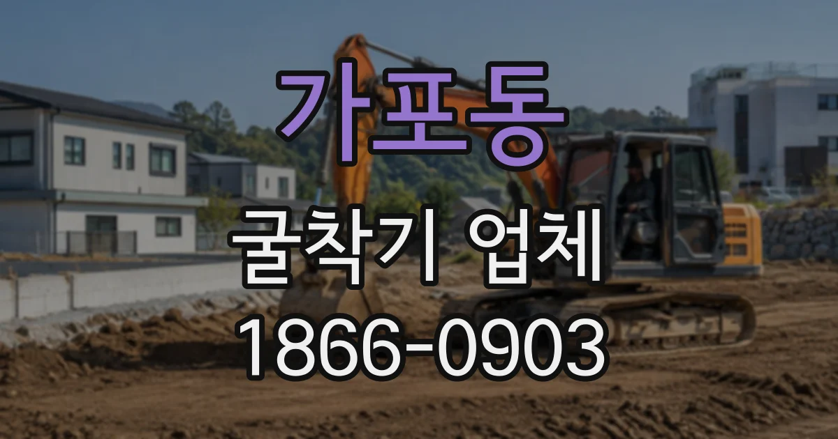 가포동 굴착기업체