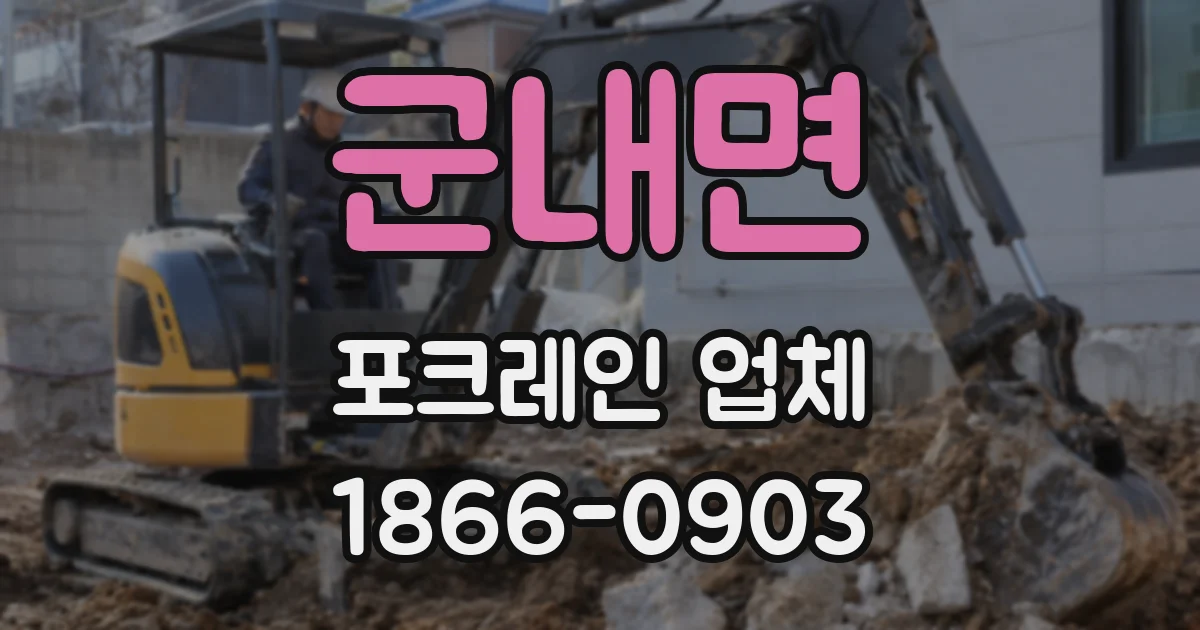 군내면 포크레인 업체