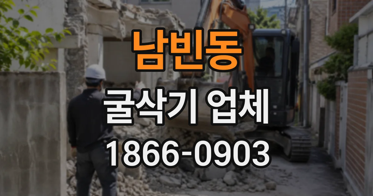 남빈동 굴삭기업체