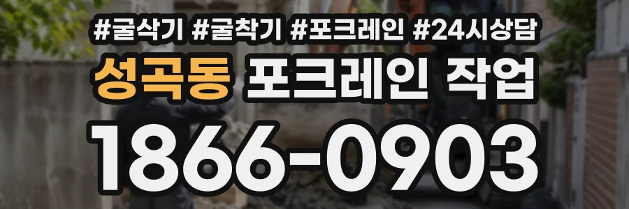 성곡동 포크레인작업 상담 전화 1866-0903