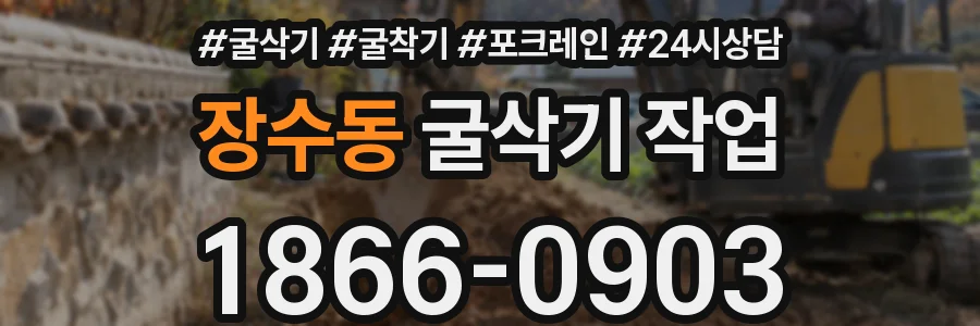 장수동 굴삭기 작업