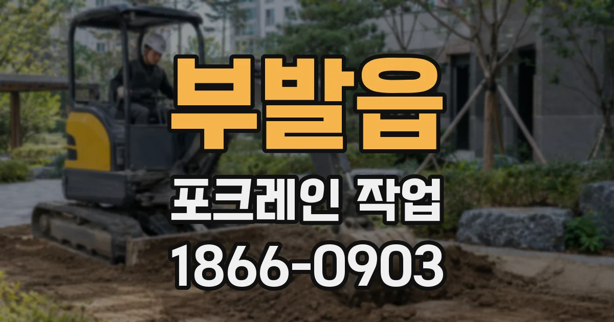 부발읍 포크레인 작업