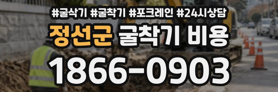 정선군 굴착기비용 상담 전화 1866-0903