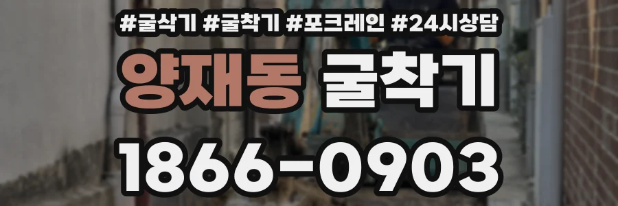 양재동 굴착기