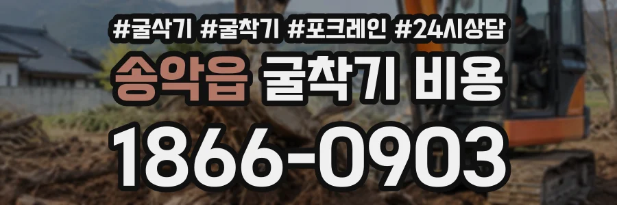 송악읍 굴착기비용 상담 전화 1866-0903
