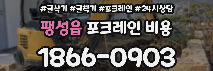 팽성읍 포크레인 비용