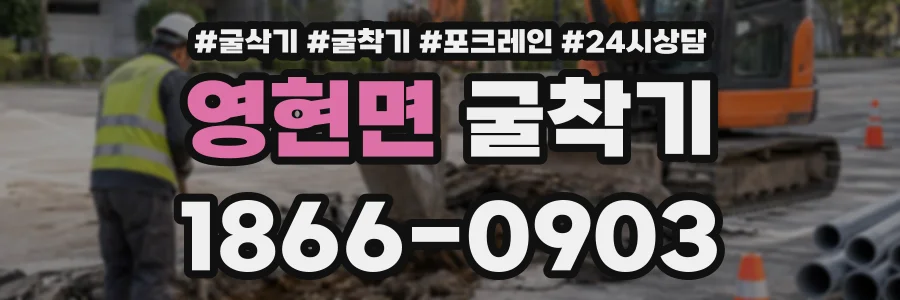 영현면 굴착기 상담 전화 1866-0903