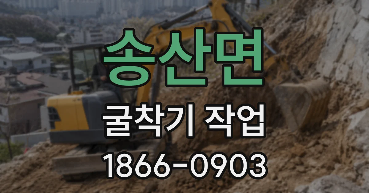 송산면 굴착기 작업