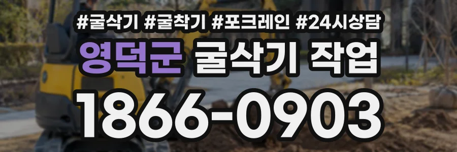영덕군 굴삭기작업 상담 전화 1866-0903