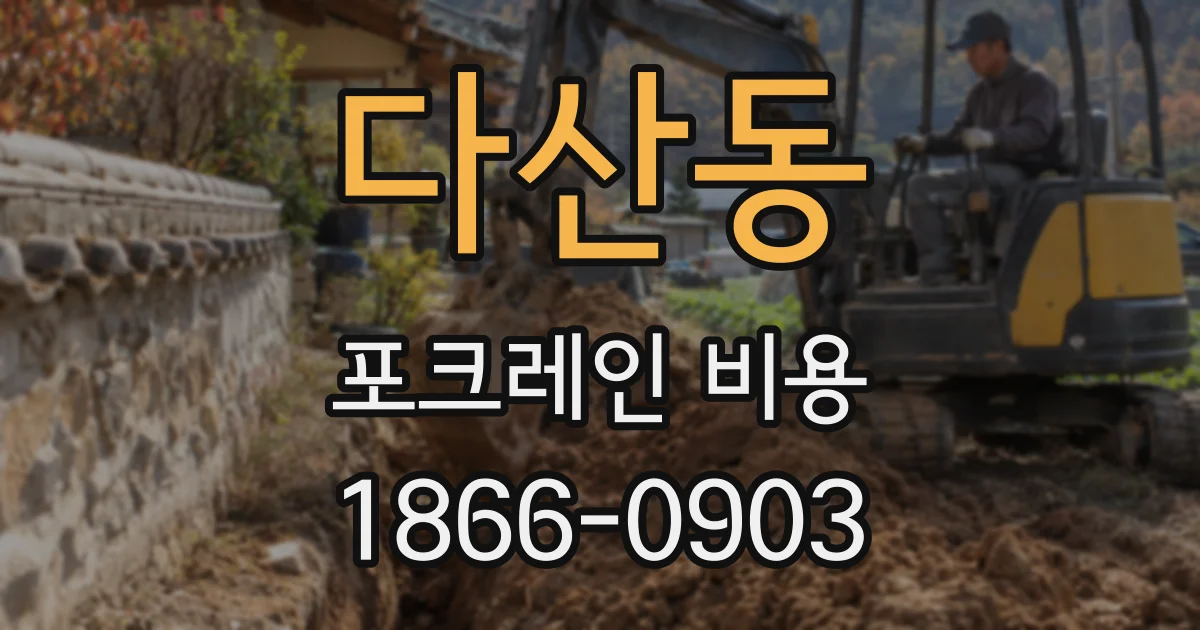 다산동 포크레인 비용