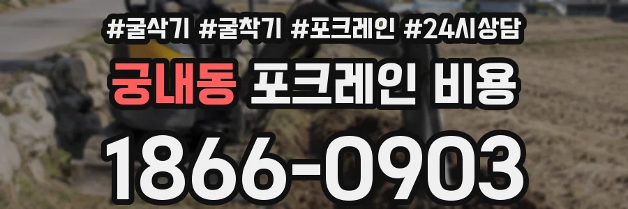 궁내동 포크레인 비용