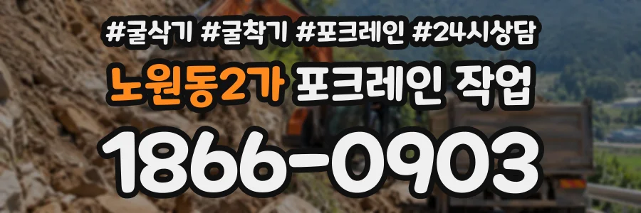 노원동2가 포크레인작업 상담 전화 1866-0903
