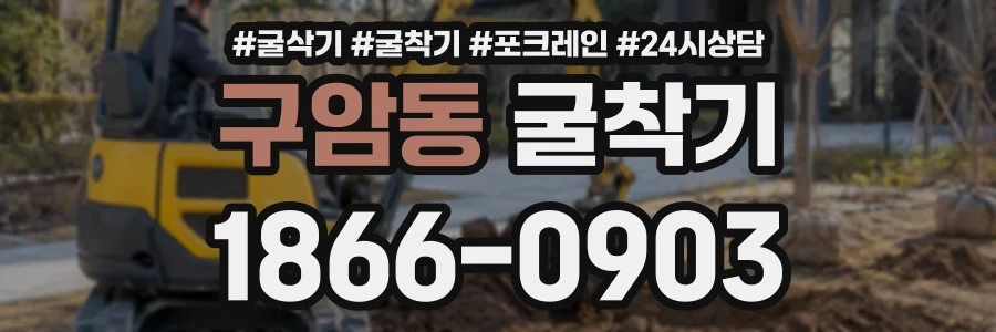 구암동 굴착기 상담 전화 1866-0903