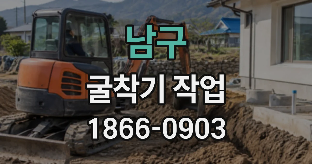 남구 굴착기작업