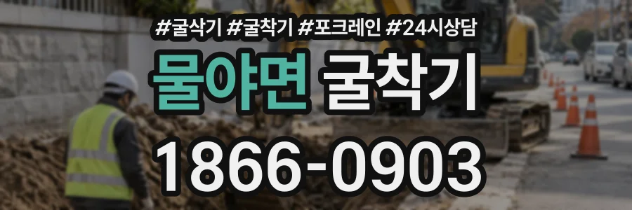 물야면 굴착기 상담 전화 1866-0903