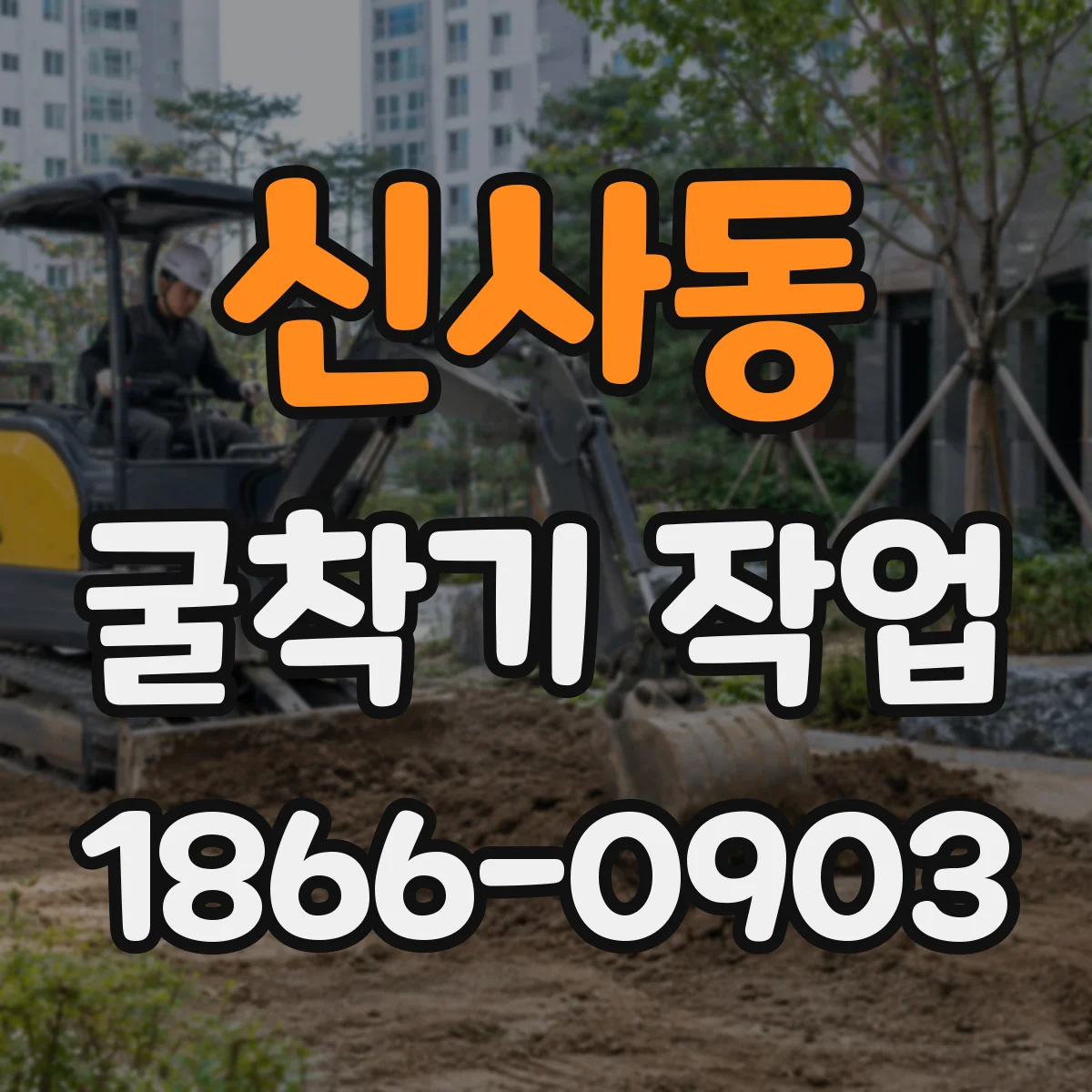 신사동 굴착기 작업