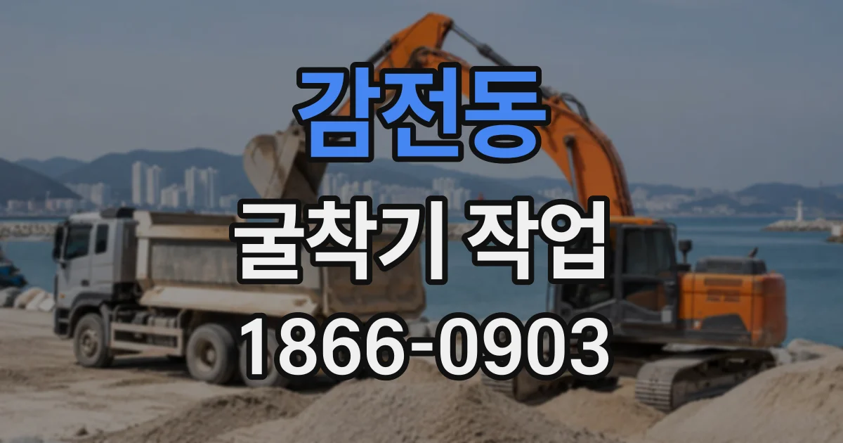 감전동 굴착기작업