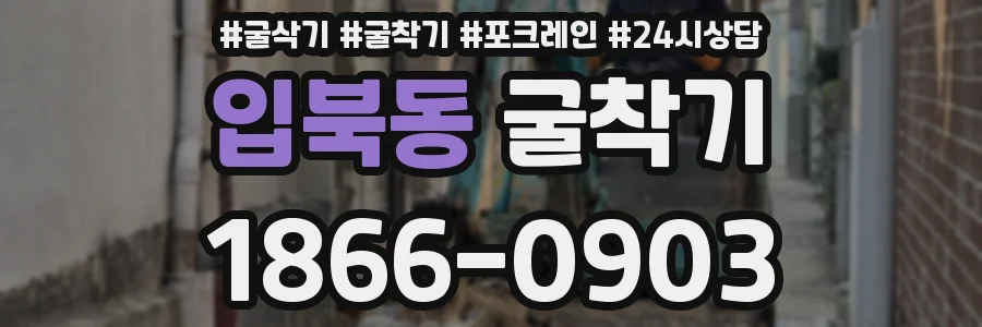 입북동 굴착기