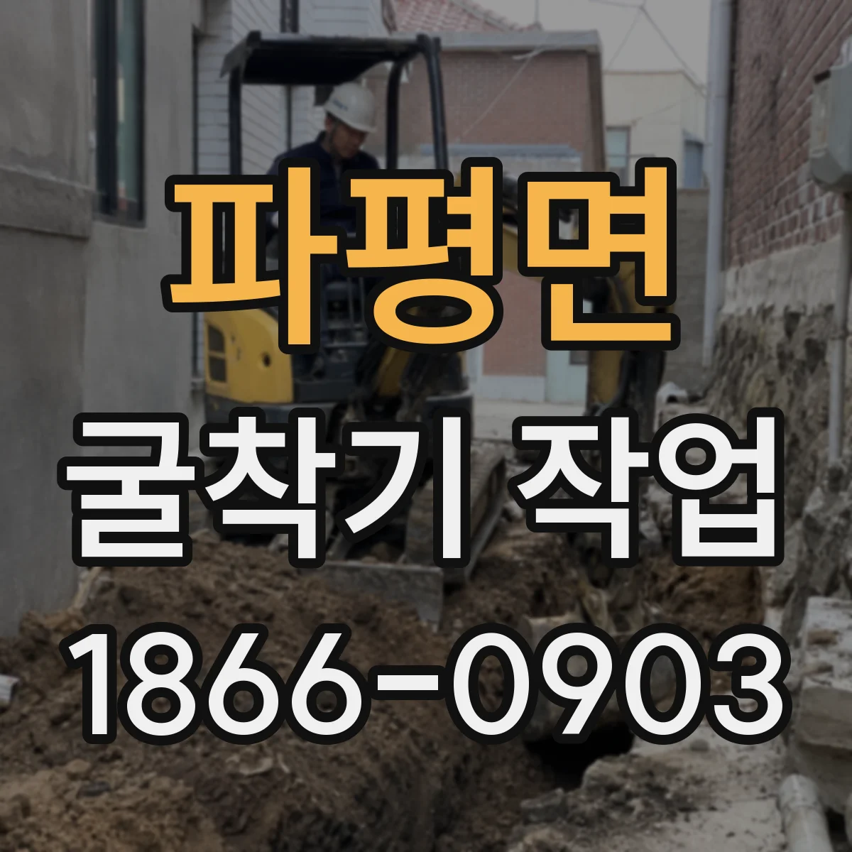 파평면 굴착기 작업