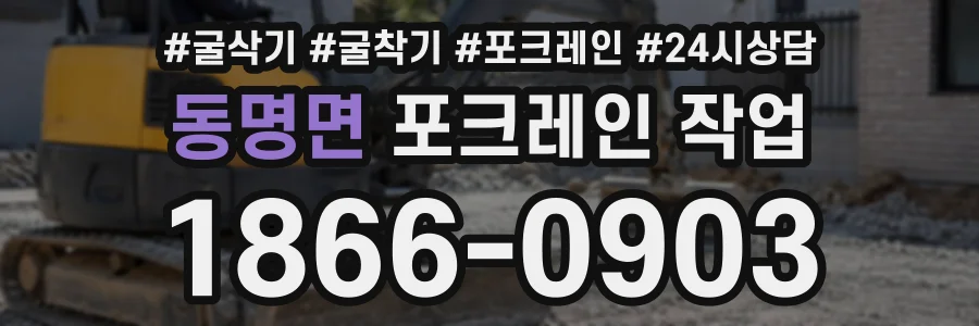 동명면 포크레인작업 상담 전화 1866-0903