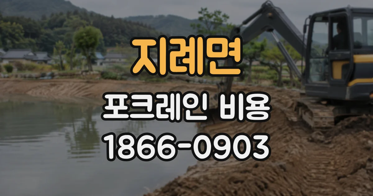지례면 포크레인비용