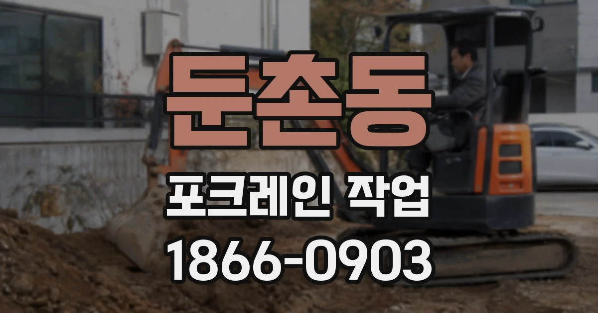 둔촌동 포크레인 작업