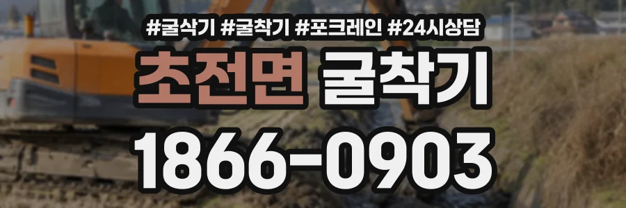 초전면 굴착기 상담 전화 1866-0903