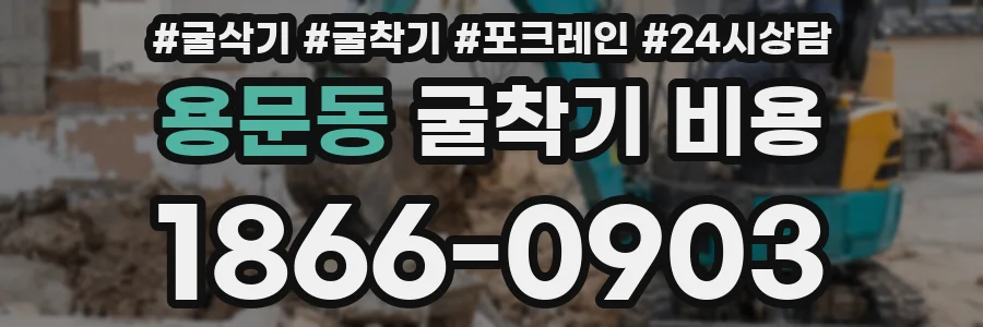 용문동 굴착기 비용