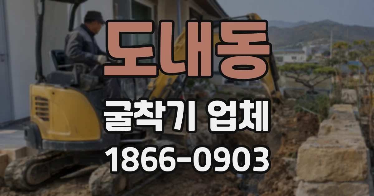 도내동 굴착기 업체