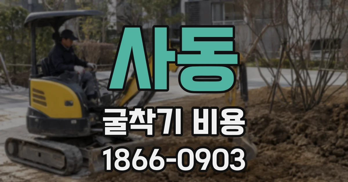 사동 굴착기 비용
