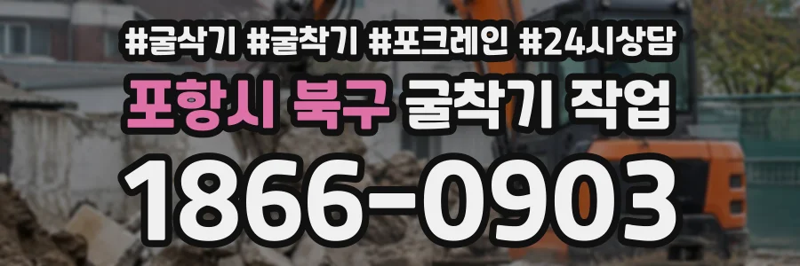 포항시 북구 굴착기작업 상담 전화 1866-0903