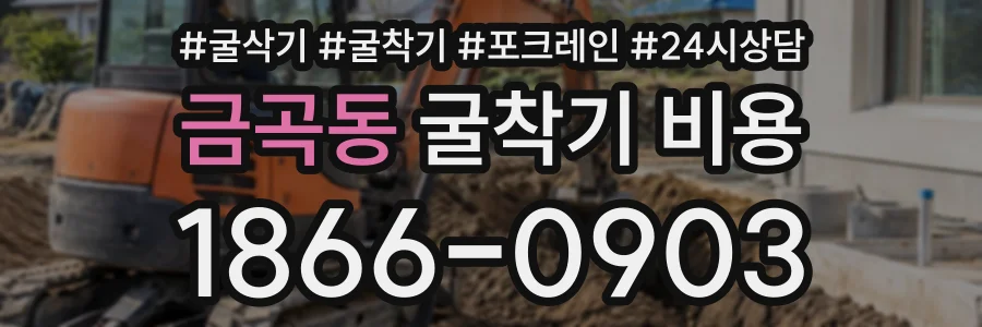 금곡동 굴착기비용 상담 전화 1866-0903