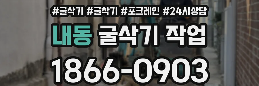 내동 굴삭기 작업