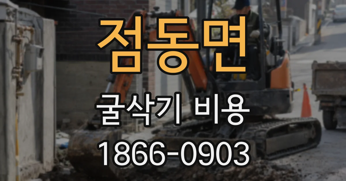 점동면 굴삭기 비용