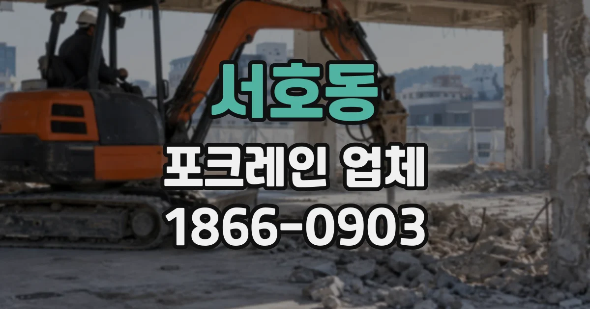 서호동 포크레인업체
