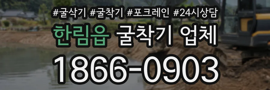 한림읍 굴착기업체 상담 전화 1866-0903