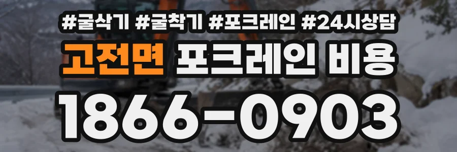 고전면 포크레인비용 상담 전화 1866-0903