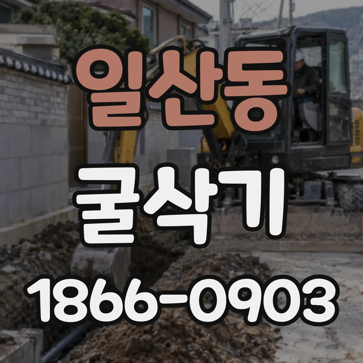 일산동 굴삭기