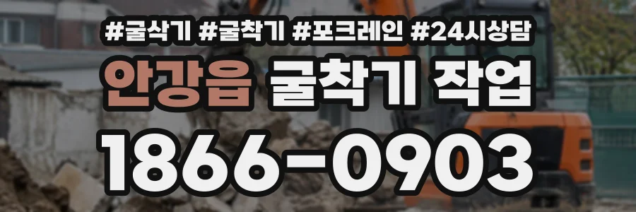 안강읍 굴착기작업 상담 전화 1866-0903